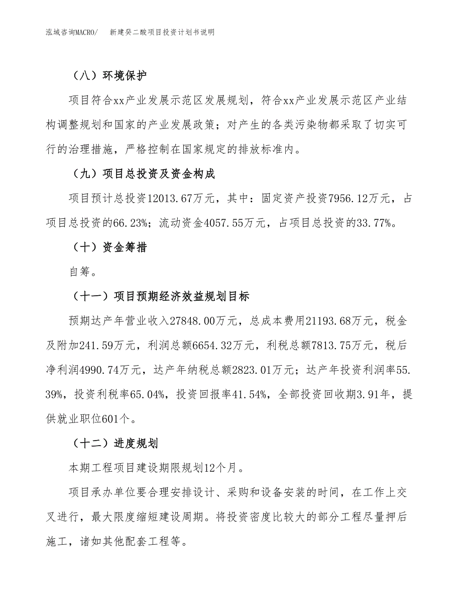 新建癸二酸项目投资计划书说明-参考_第4页