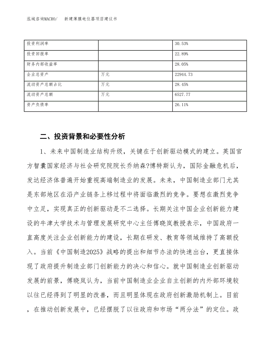 新建薄膜电位器项目建议书（总投资12000万元）_第3页