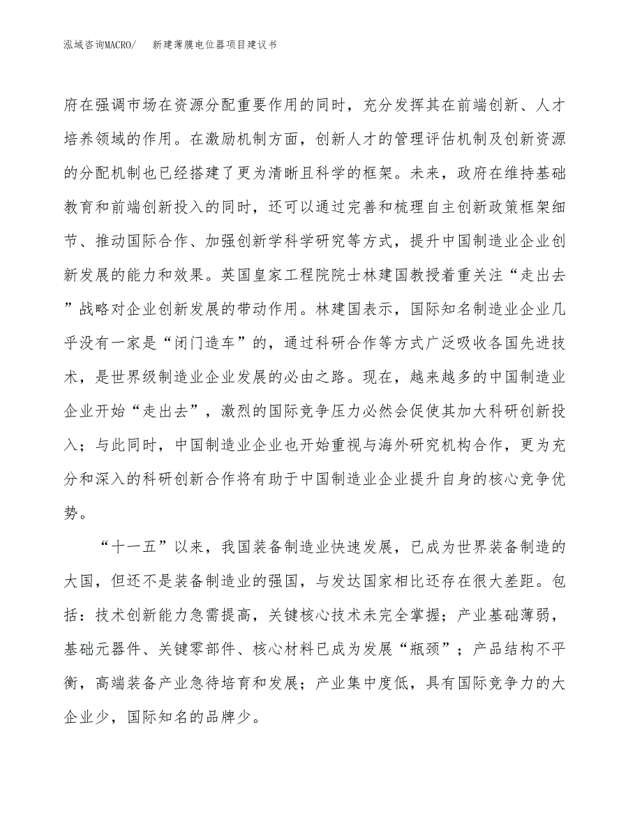 新建薄膜电位器项目建议书（总投资12000万元）_第4页