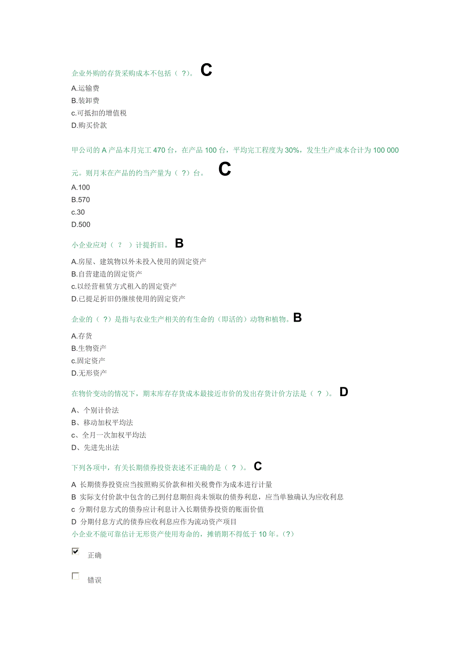 精选-广州会计继续教育题目与答案正方圆小企业_第2页