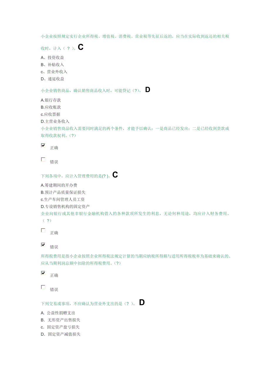 精选-广州会计继续教育题目与答案正方圆小企业_第4页