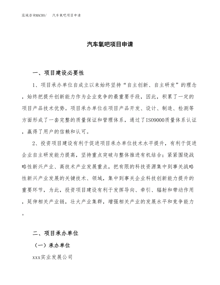 汽车氧吧项目申请（61亩）_第1页