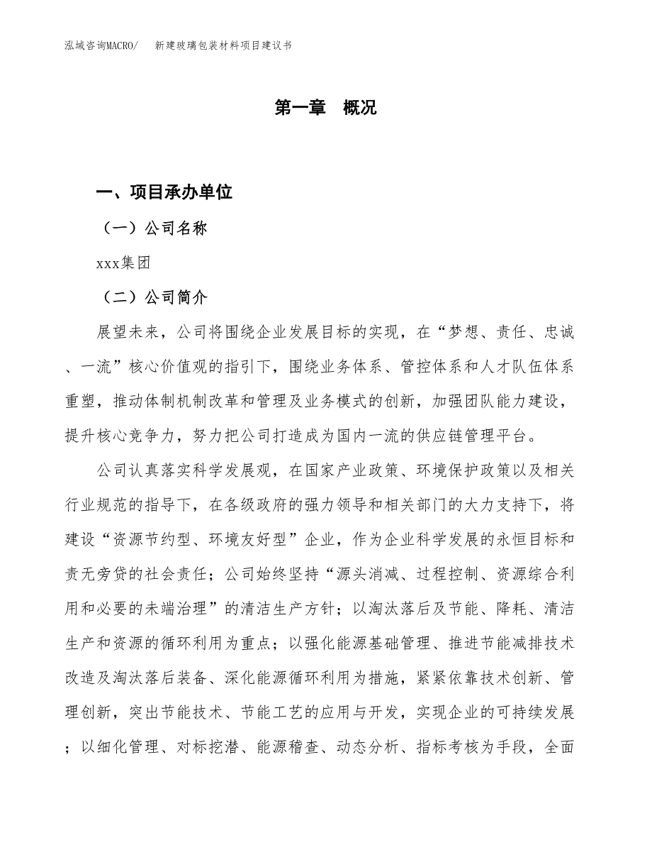 新建玻璃包装材料项目建议书（总投资5000万元）_第1页