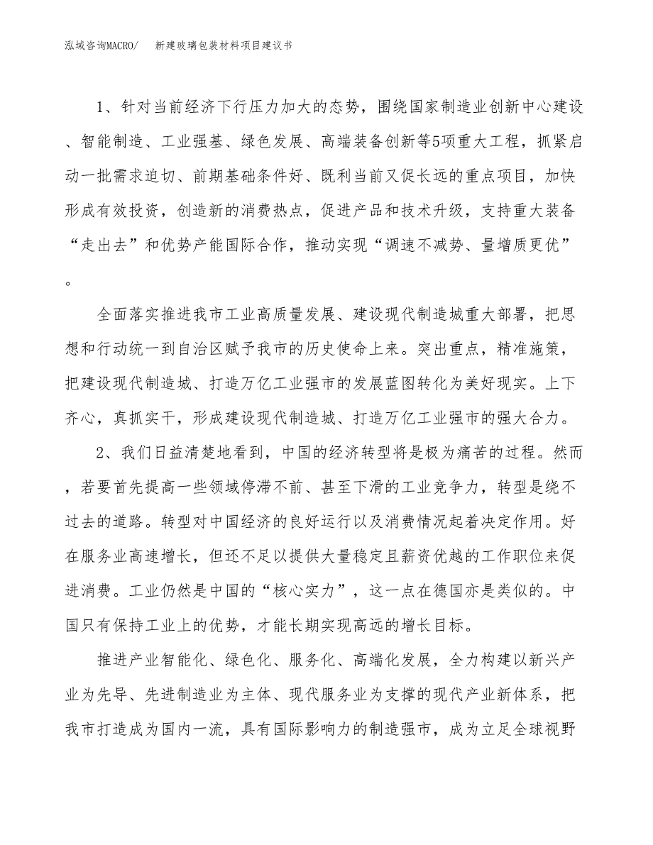 新建玻璃包装材料项目建议书（总投资5000万元）_第4页