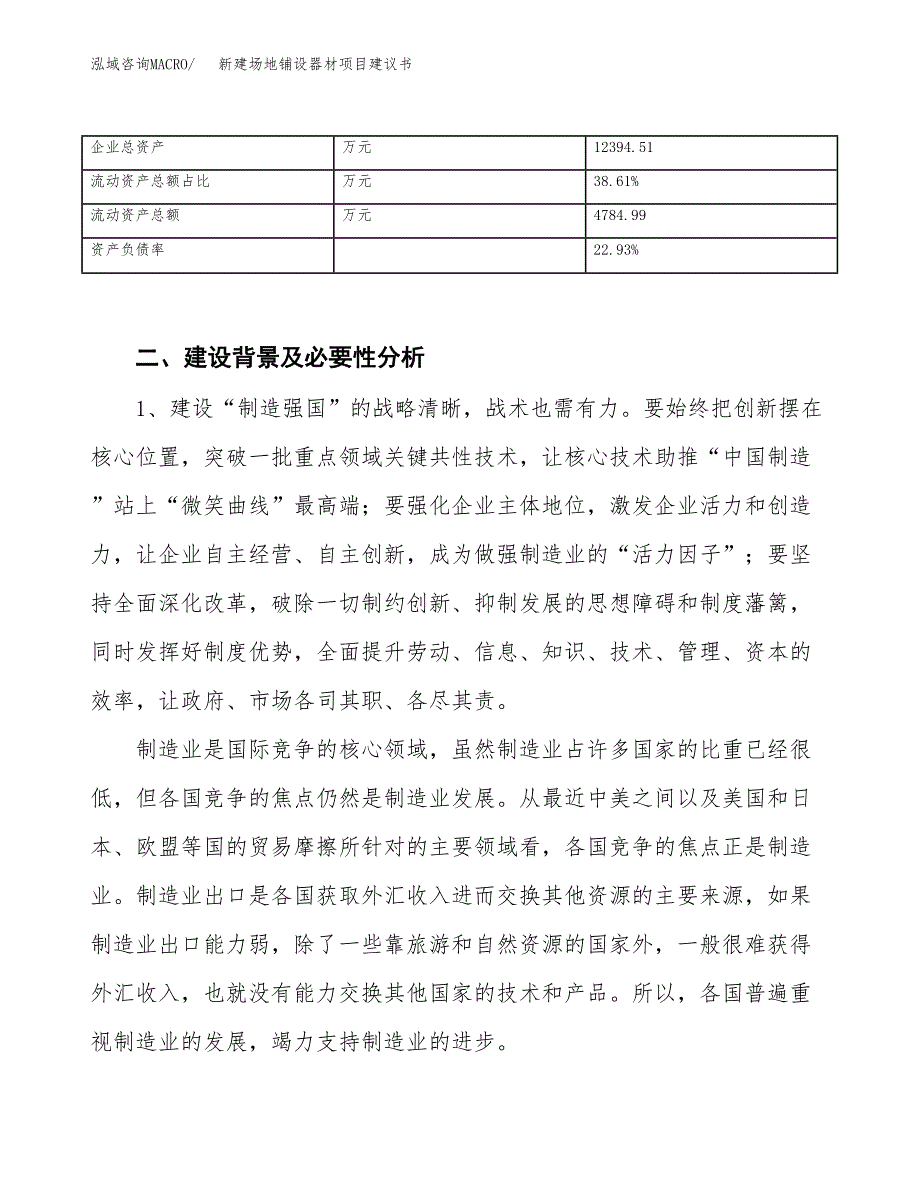 新建场地铺设器材项目建议书（总投资7000万元）_第3页