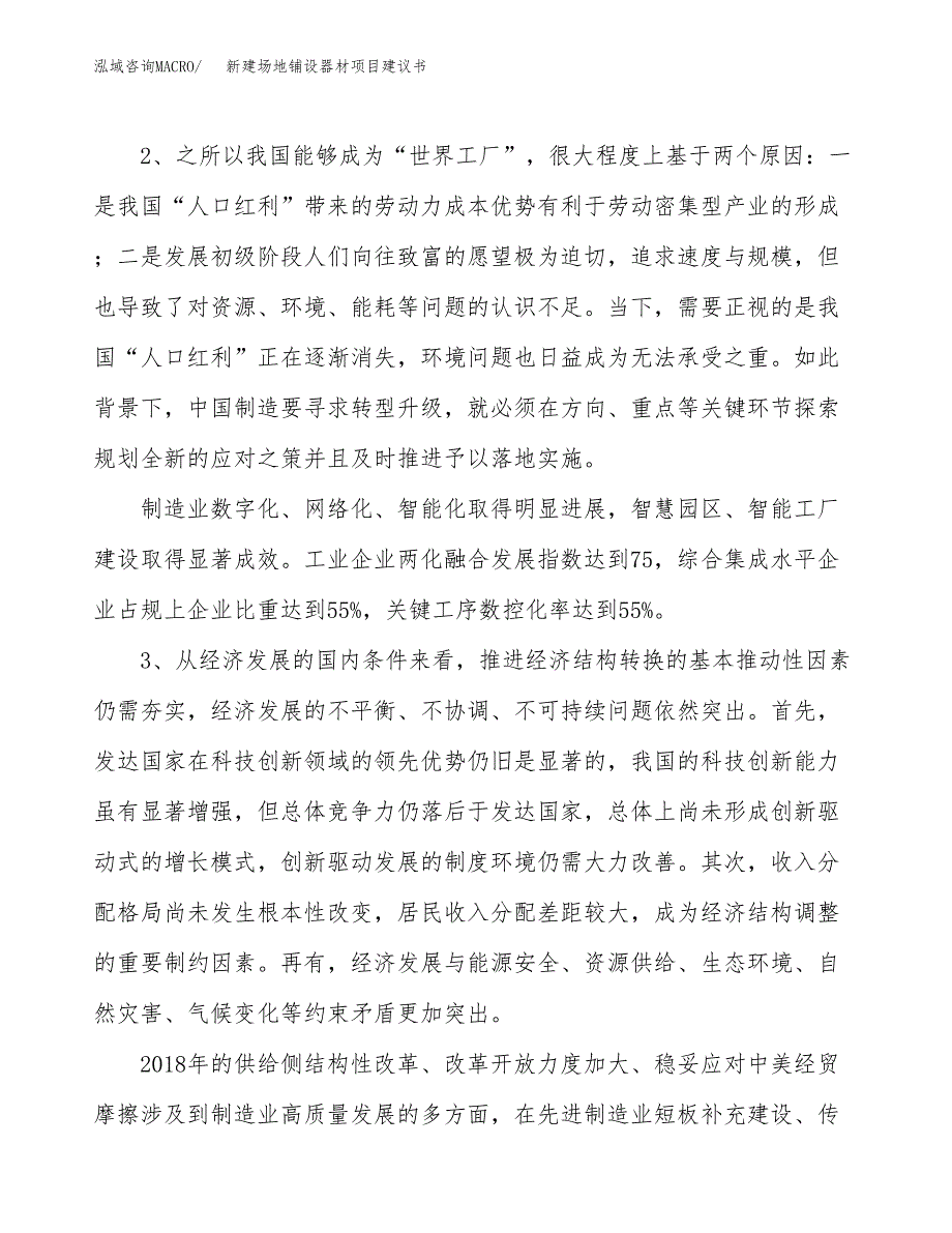 新建场地铺设器材项目建议书（总投资7000万元）_第4页