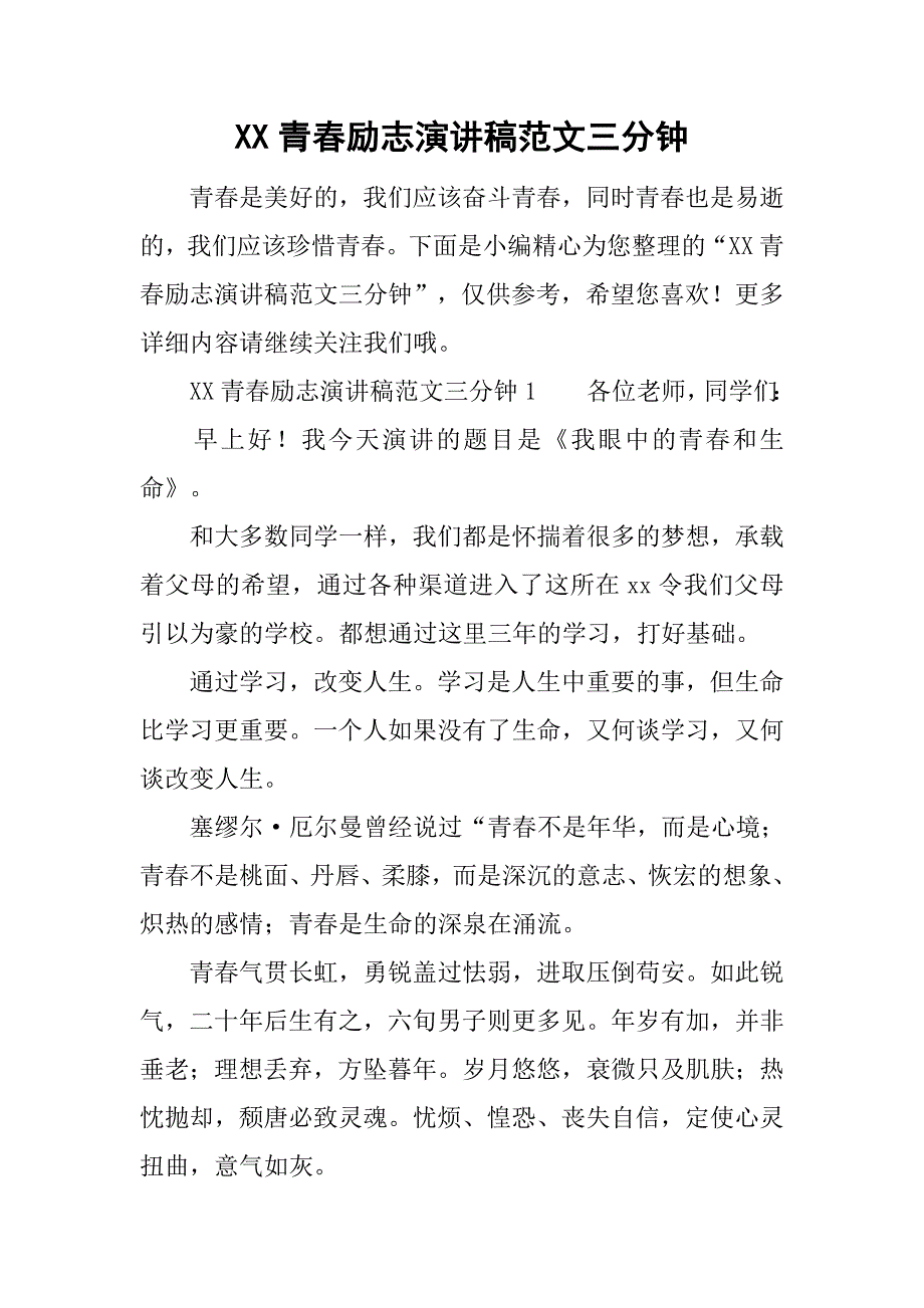 xx青春励志演讲稿范文三分钟.doc_第1页