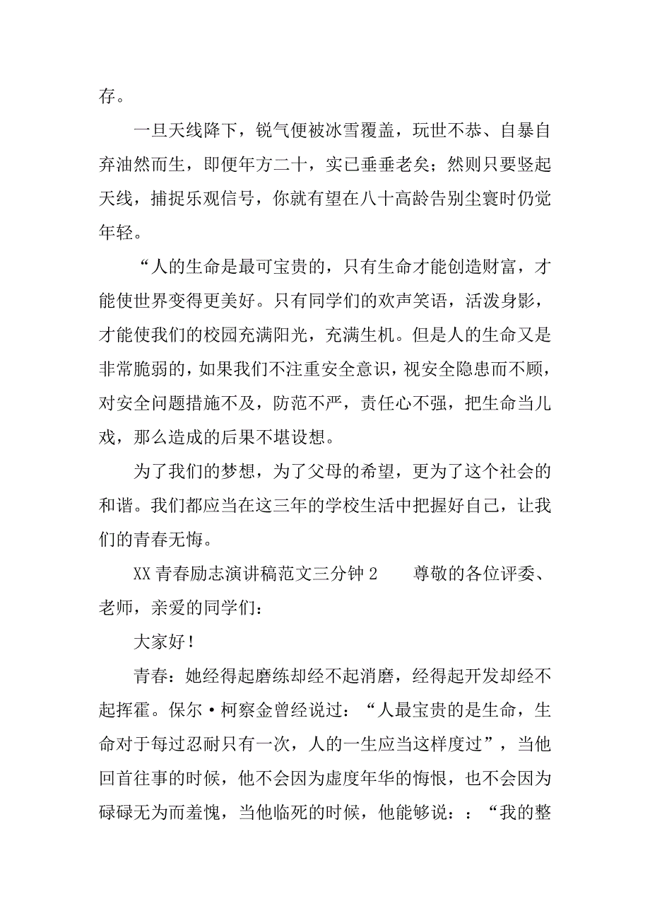 xx青春励志演讲稿范文三分钟.doc_第3页