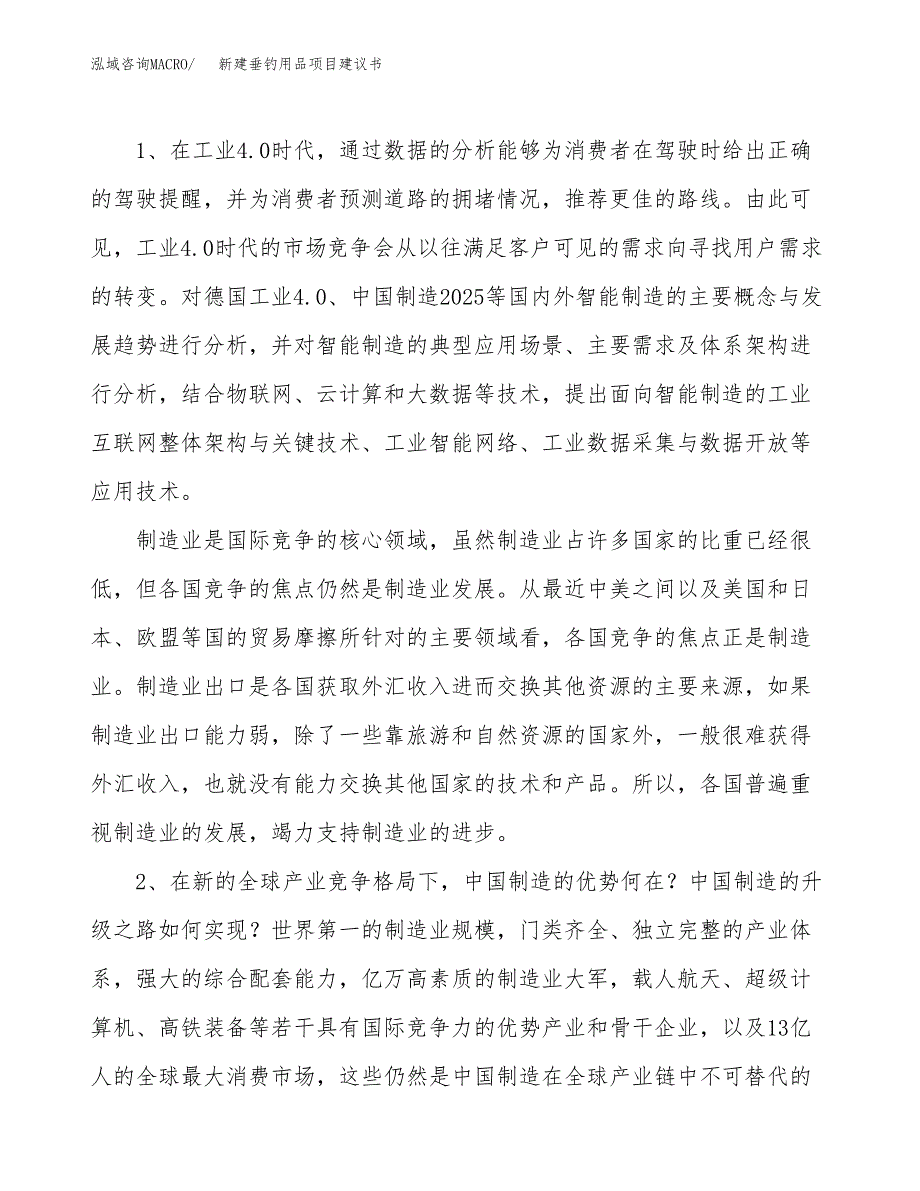 新建垂钓用品项目建议书（总投资7000万元）_第4页