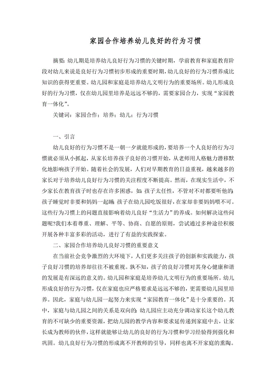 家园合作培养幼儿良好的行为习惯论文_第1页