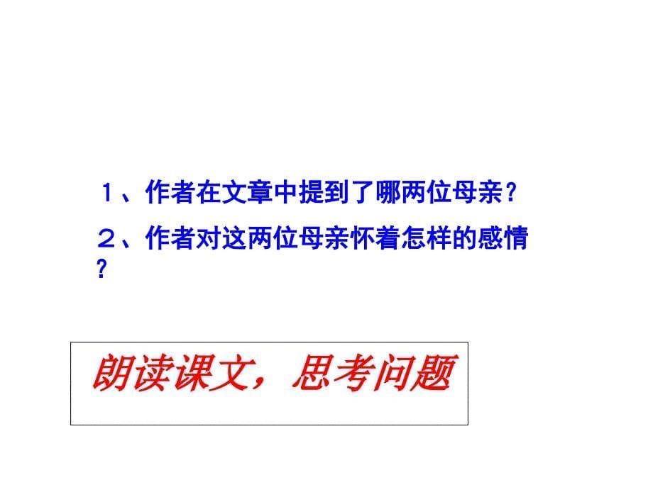 怀念母亲精品课件三_第5页