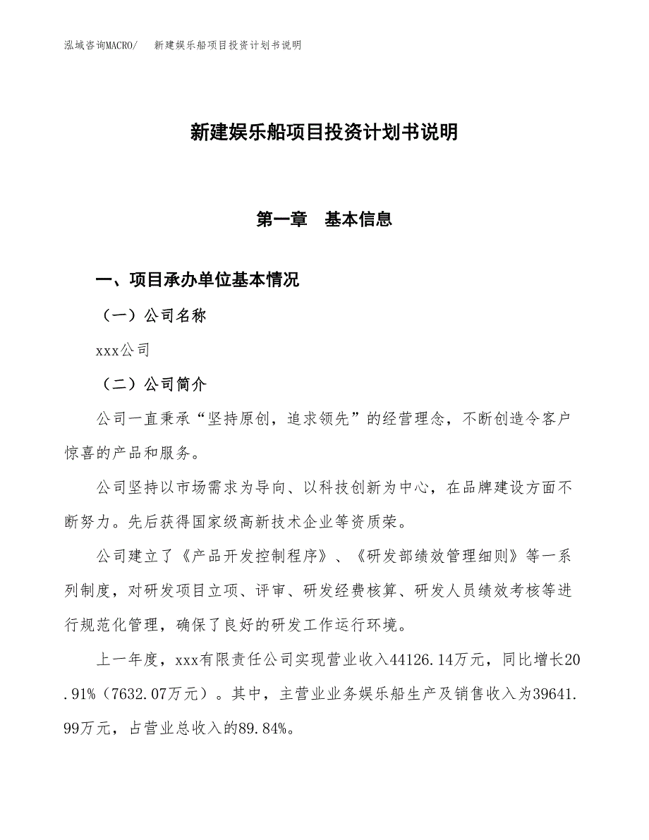 新建娱乐船项目投资计划书说明-参考_第1页