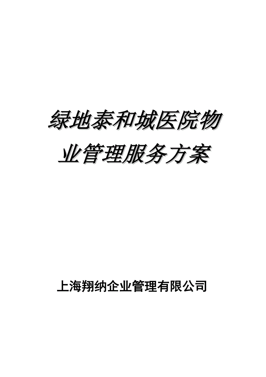 绿地泰和医院物业管理服务方案_第1页