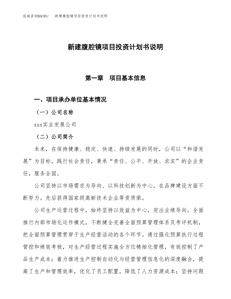 新建腹腔镜项目投资计划书说明-参考_第1页