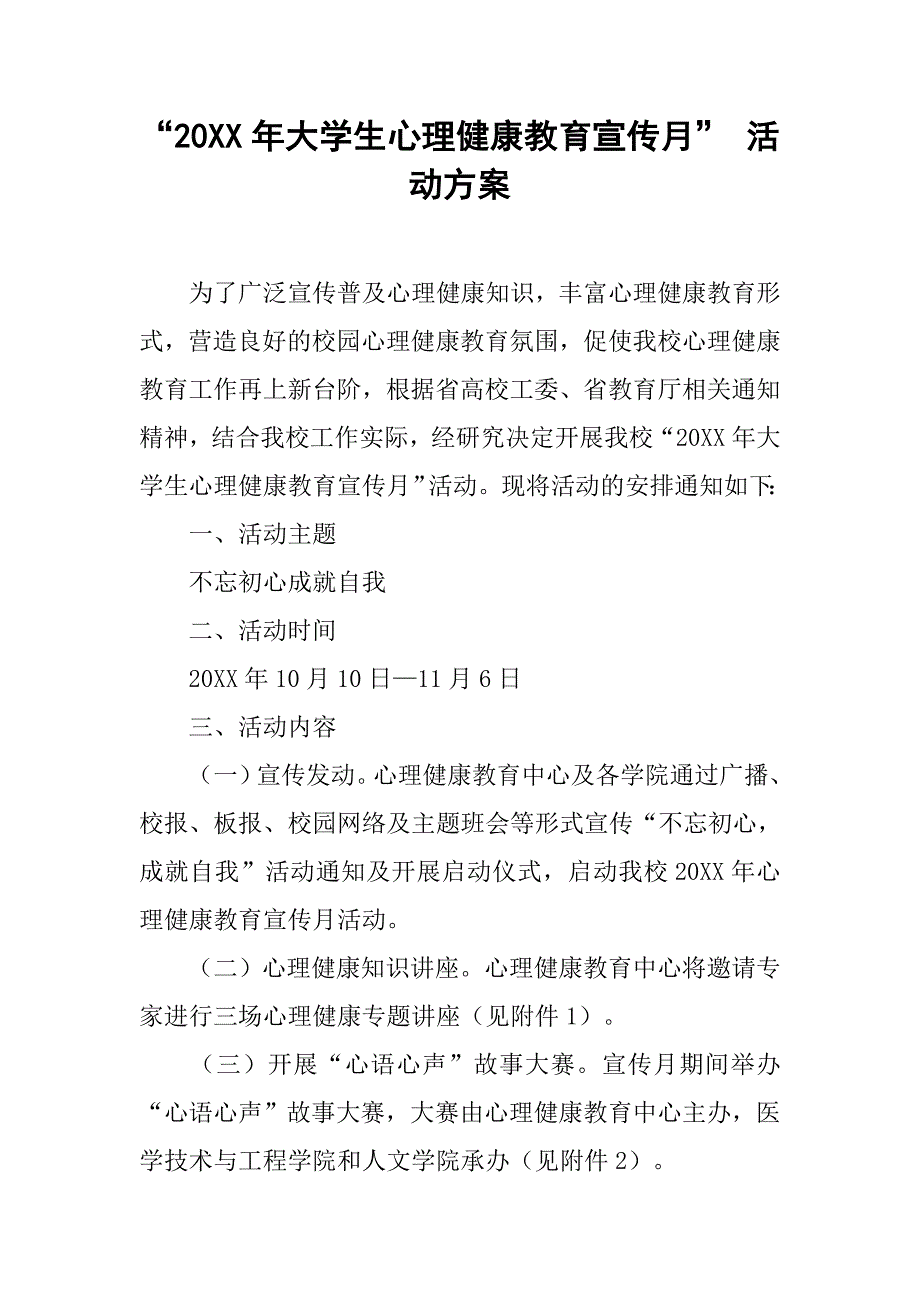 “20xx年大学生心理健康教育宣传月” 活动方案_第1页