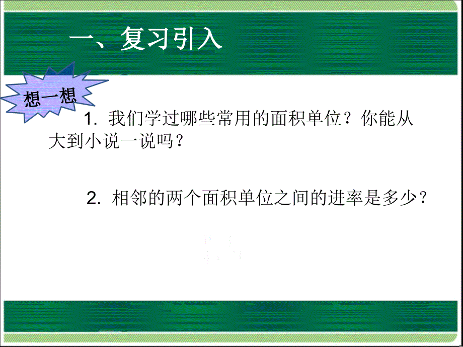 四上数学认识公顷1章节_第2页