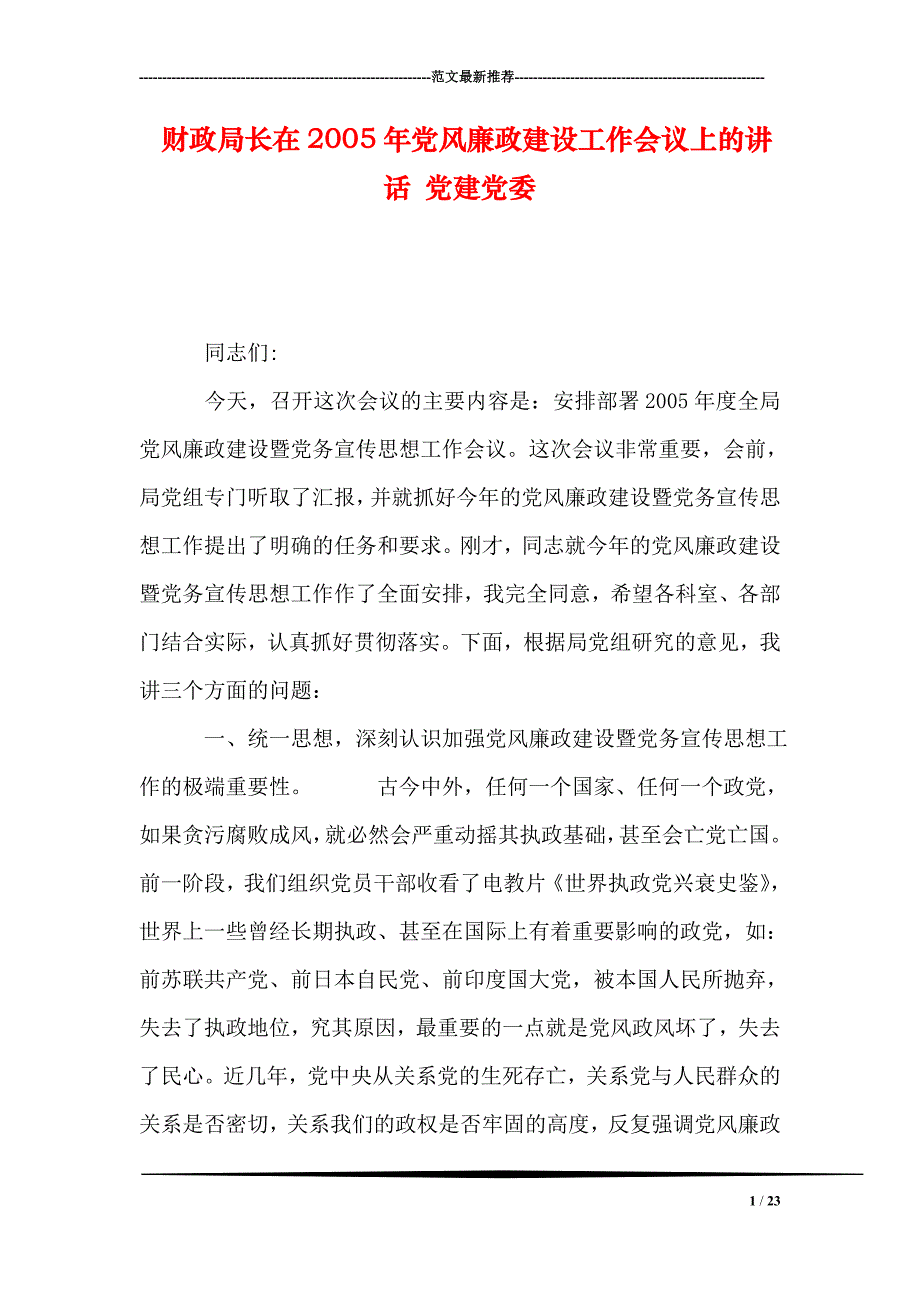 财政局长在2005年党风廉政建设工作会议上的讲话-党建党委_第1页