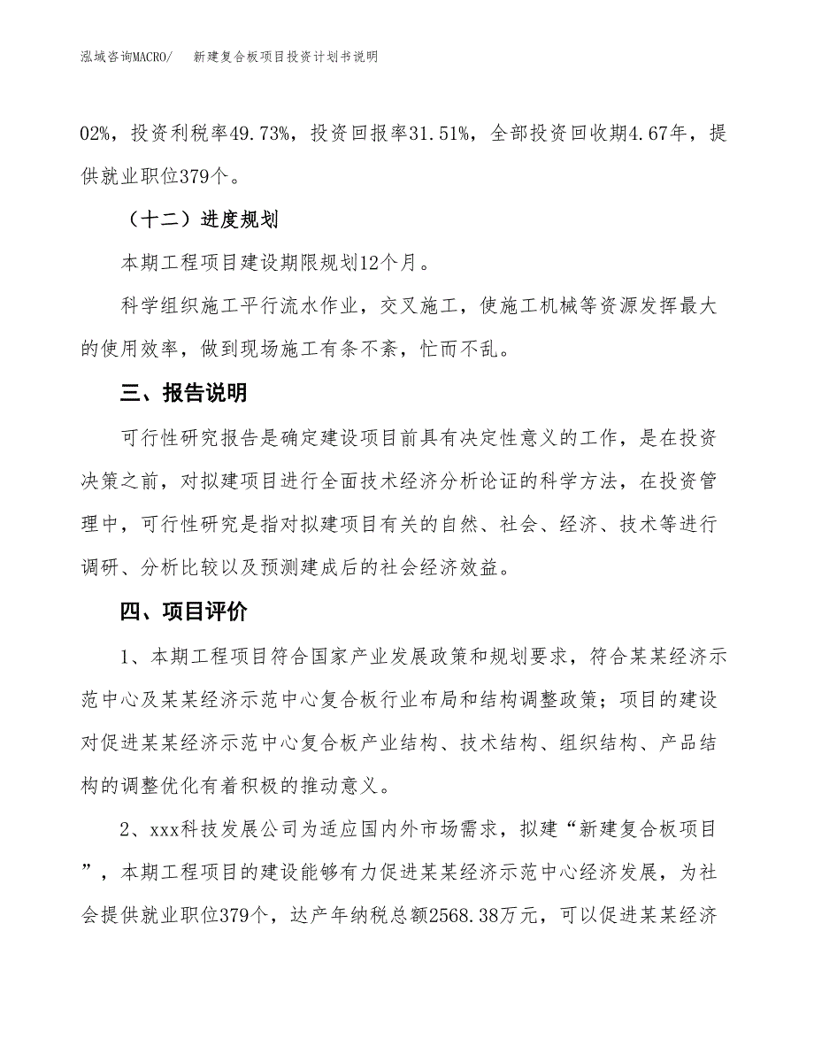 新建复合板项目投资计划书说明-参考_第4页