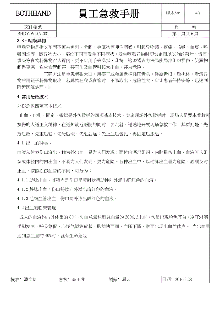 员工急救管理程序_第4页