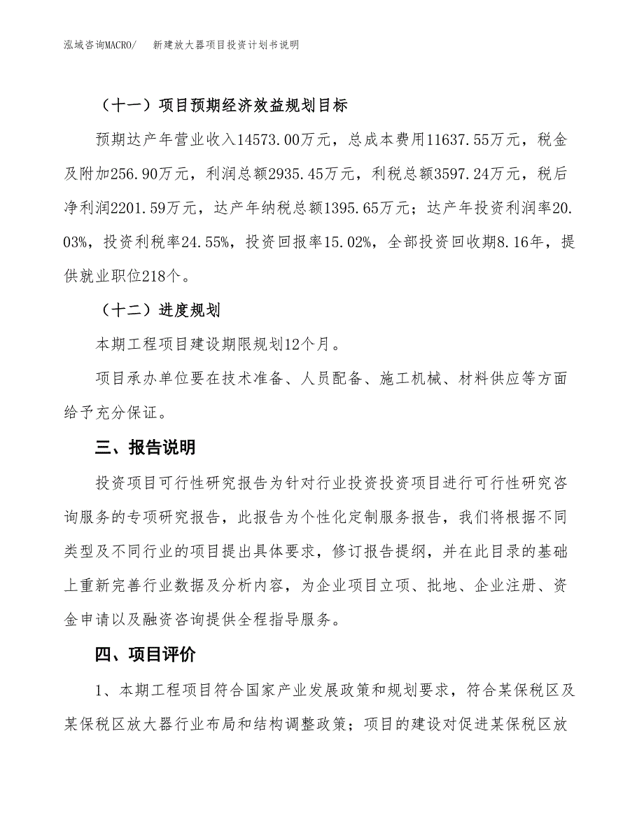 新建放大器项目投资计划书说明-参考_第4页