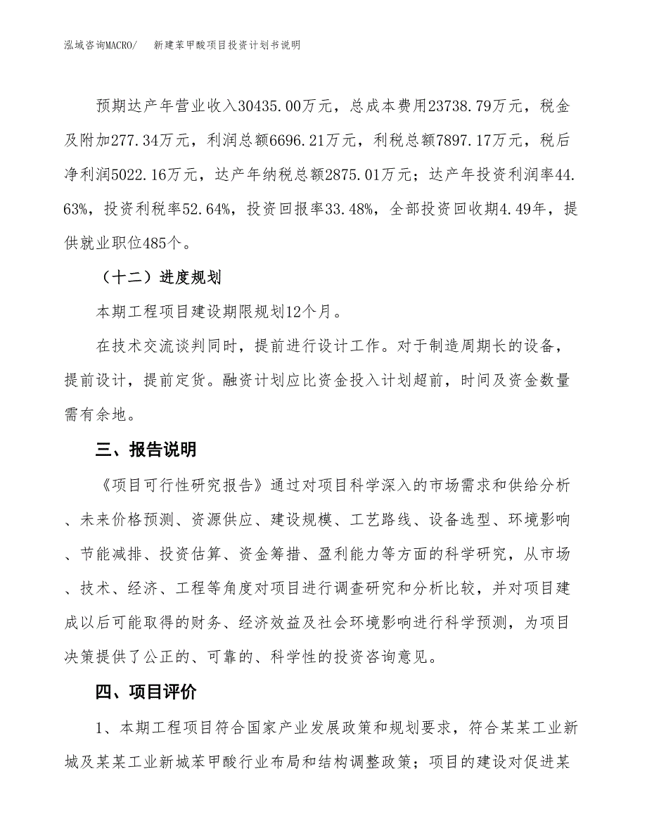 新建苯甲酸项目投资计划书说明-参考_第4页