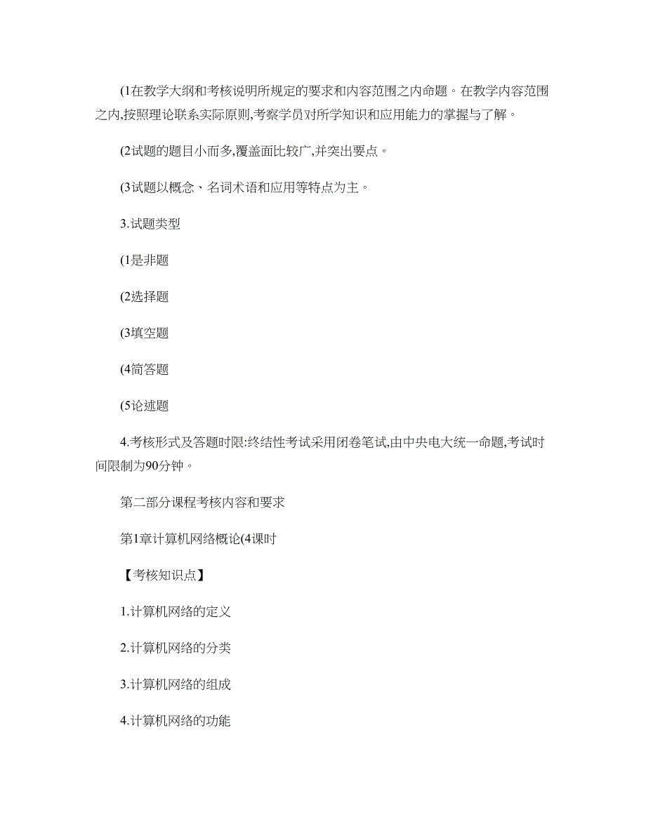 计算机网络课程考核说明(终审版)._第3页