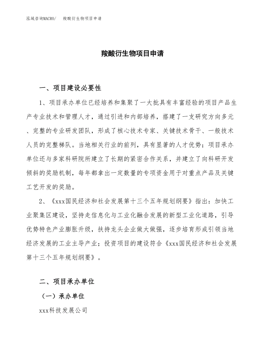 羧酸衍生物项目申请（83亩）_第1页