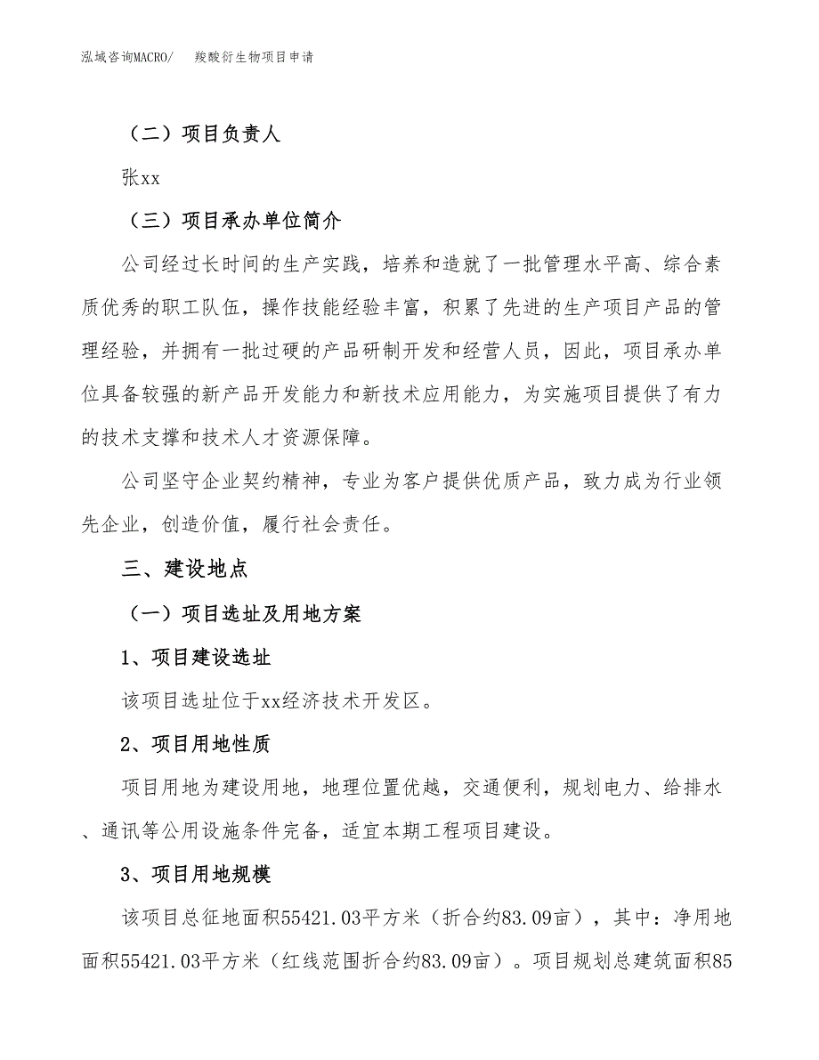 羧酸衍生物项目申请（83亩）_第2页