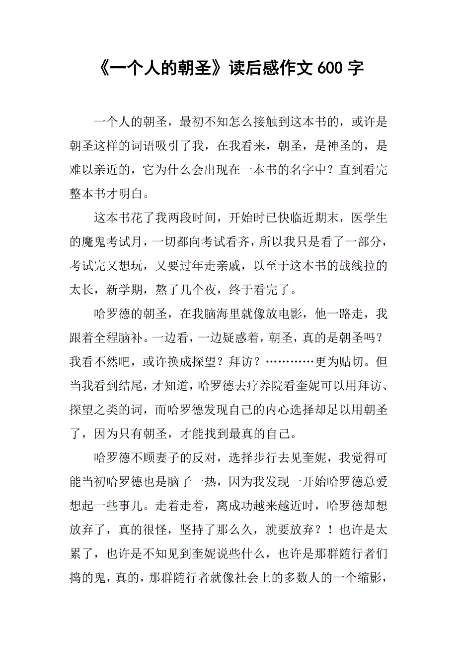 《一个人的朝圣》读后感作文600字.doc_第1页