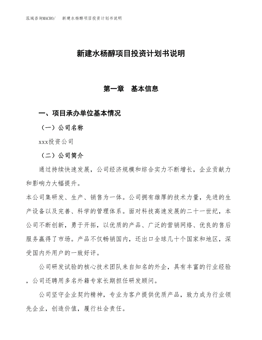 新建水杨醇项目投资计划书说明-参考_第1页