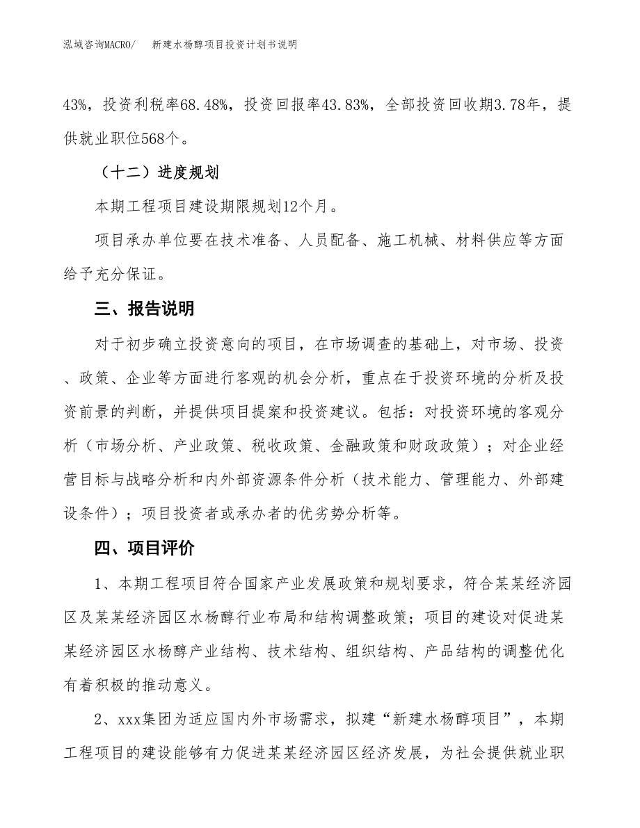 新建水杨醇项目投资计划书说明-参考_第4页