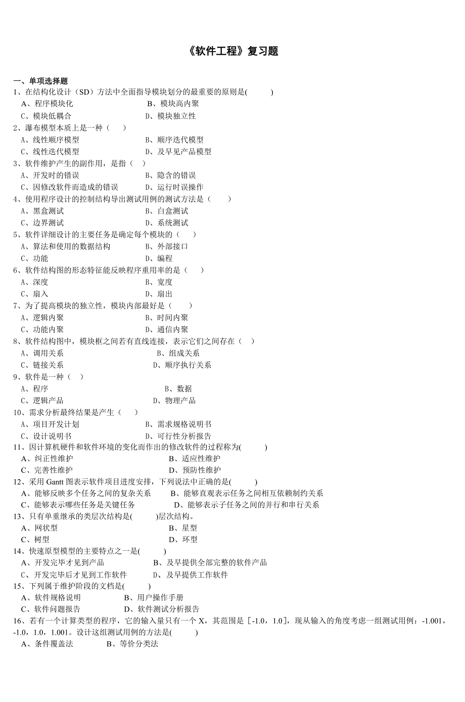 《软件工程》复习题-(2)_第1页