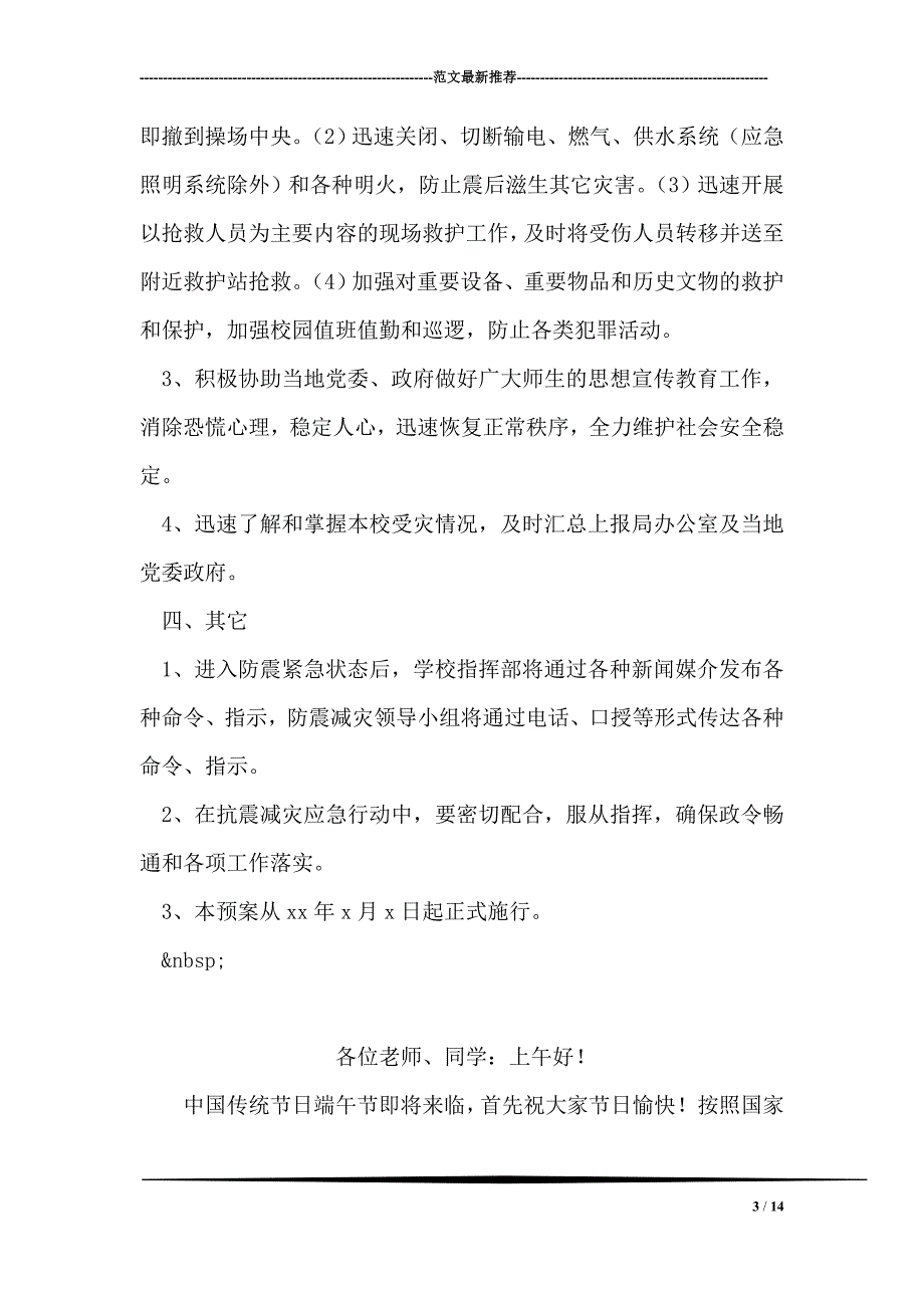 霞关镇南坪学校地震应急预案_第3页