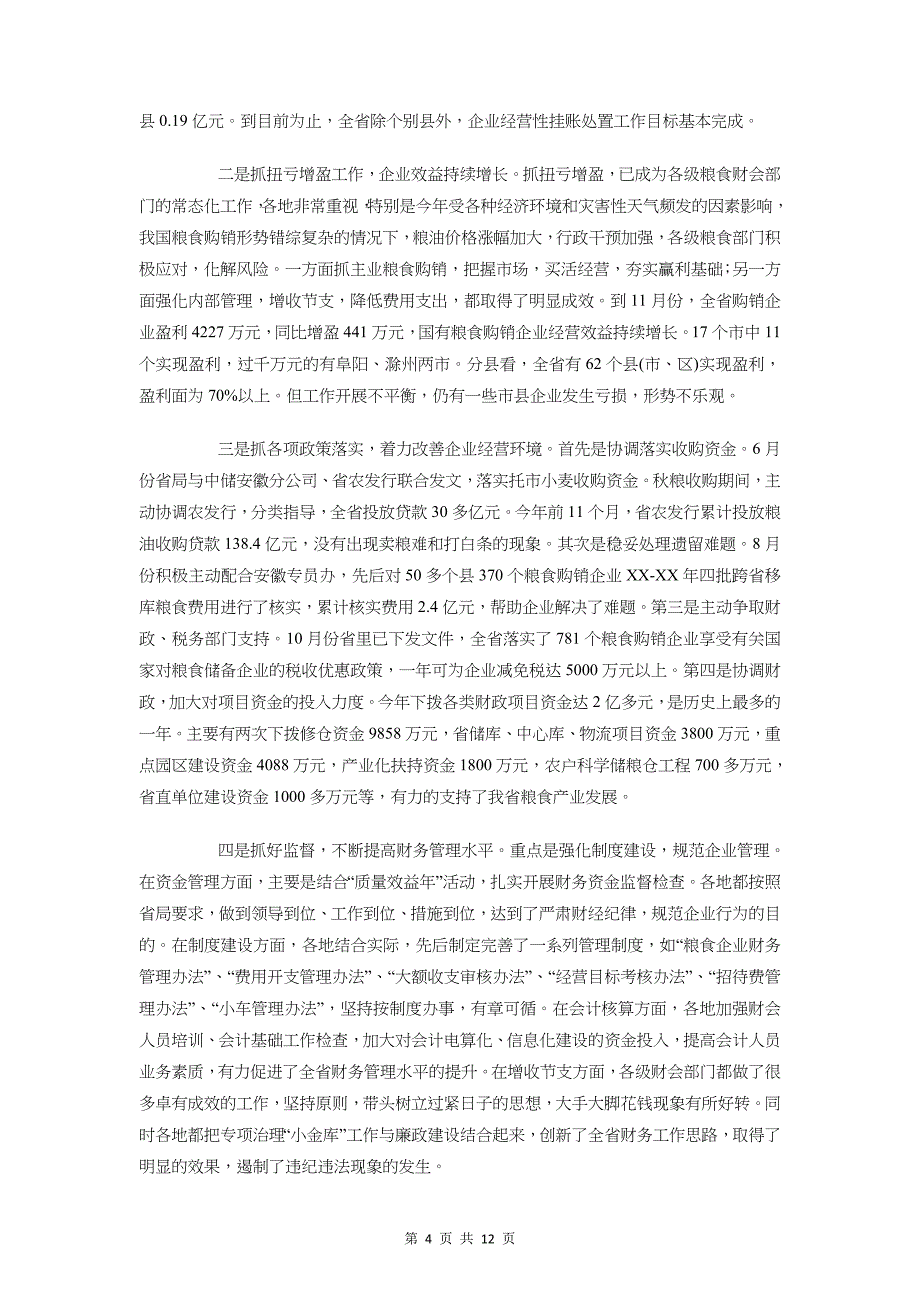 财务决算会讲话与财务决算工作讲话汇编_第4页