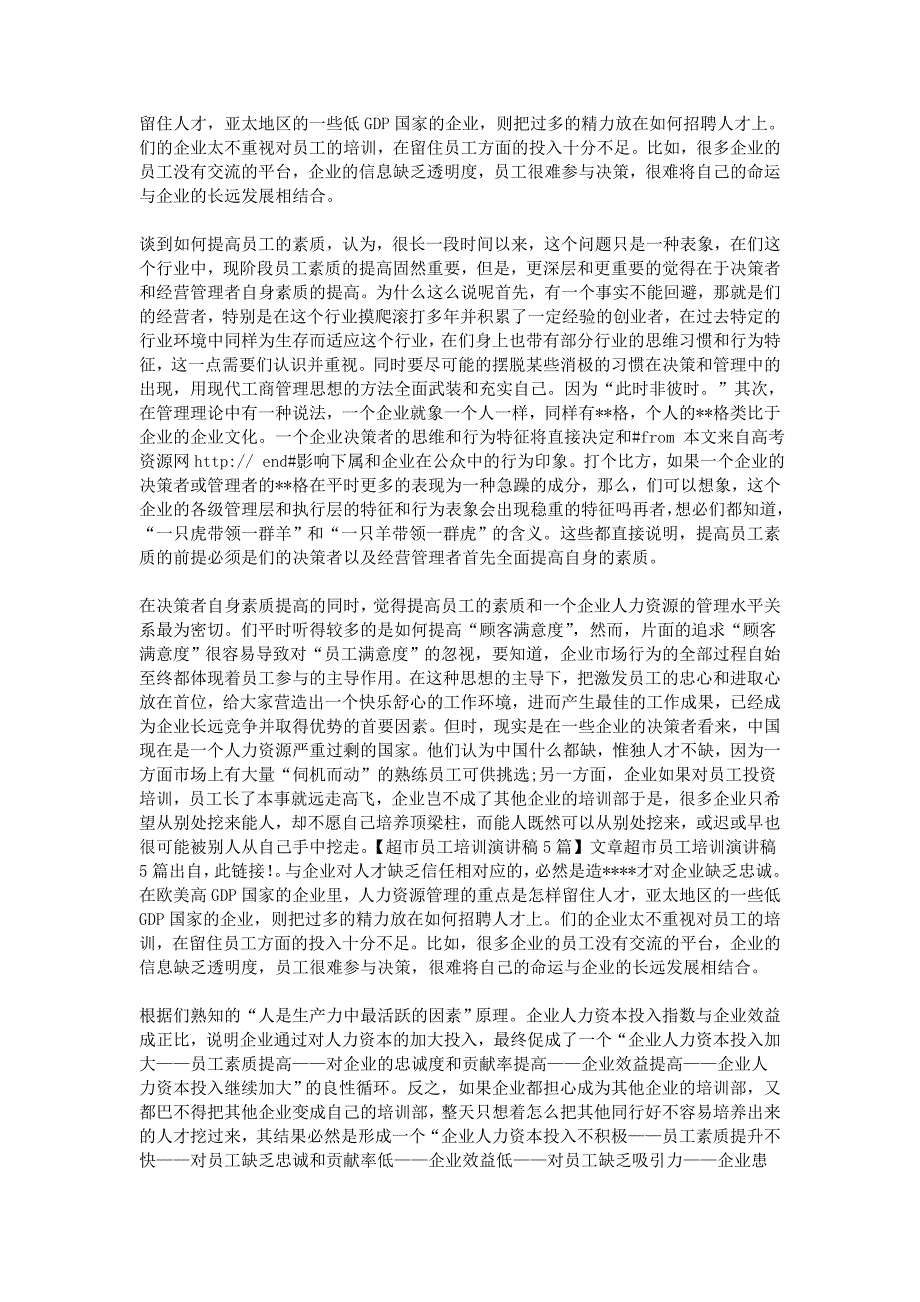 超市员工培训演讲稿5篇_第4页