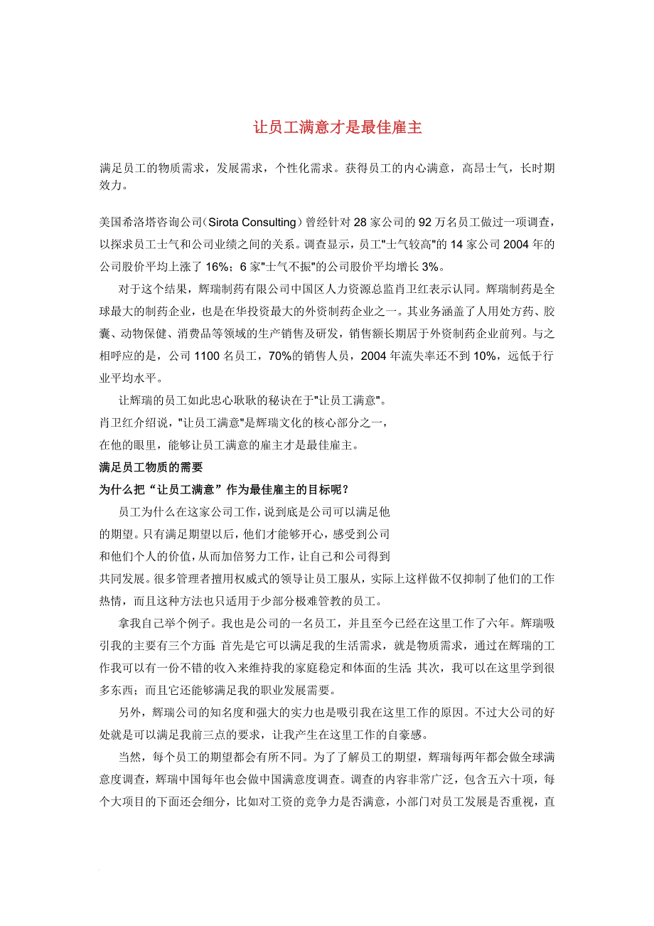 让员工满意才是最佳雇主范文_第1页