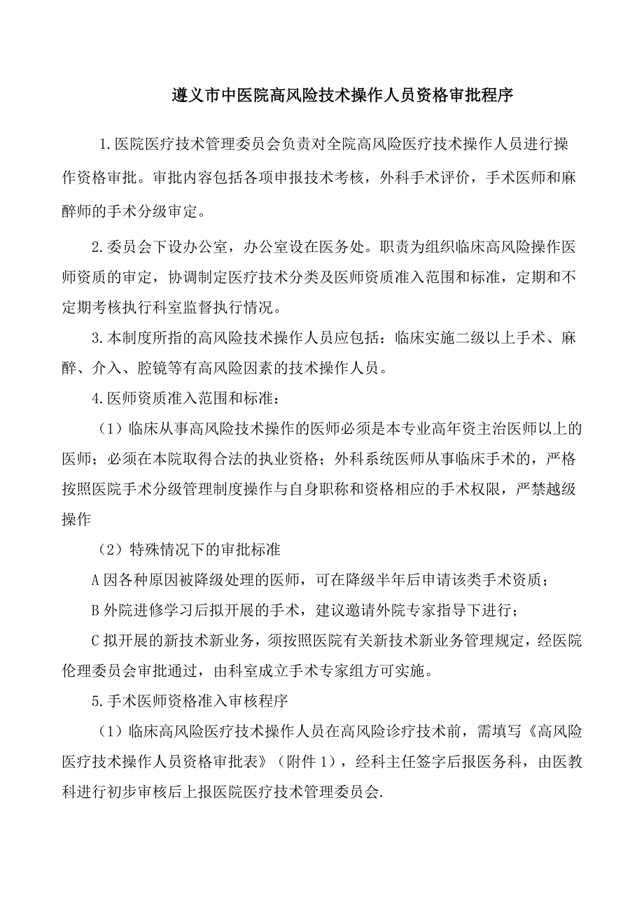 高风险技术操作人员审批程序.总结_第1页