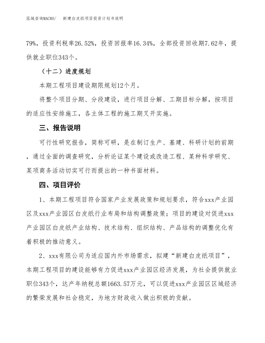 新建白皮纸项目投资计划书说明-参考_第4页