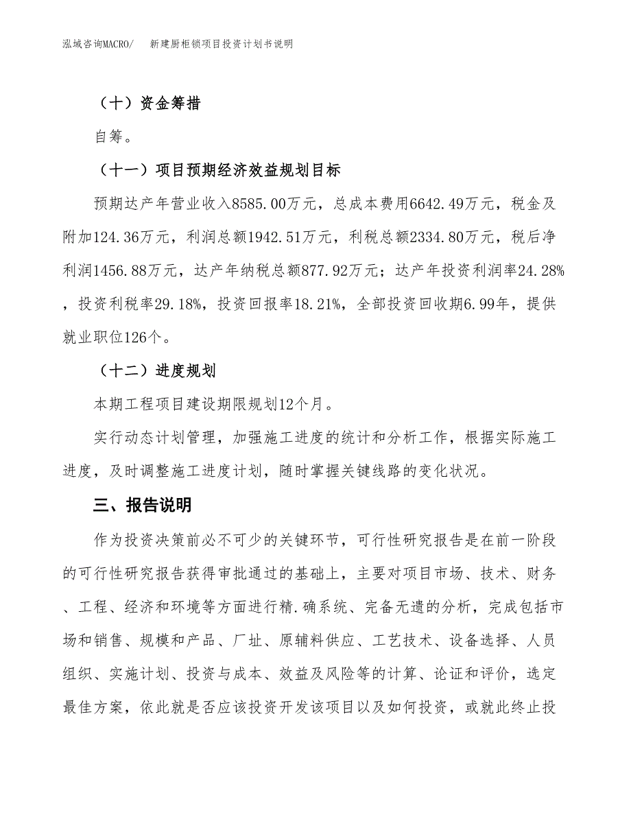 新建厨柜锁项目投资计划书说明-参考_第4页