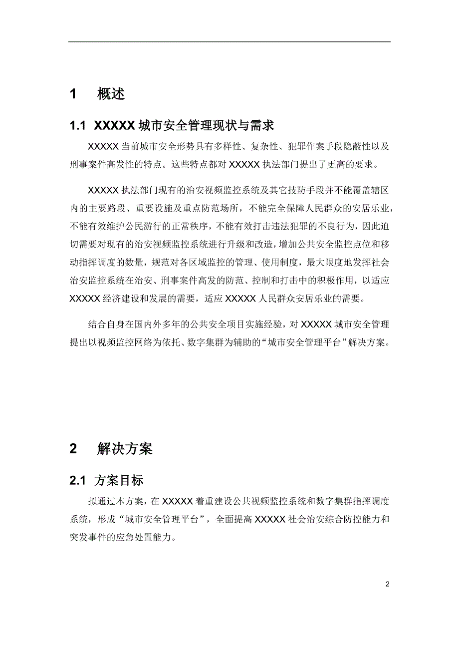 平安城市项目建议书_第2页