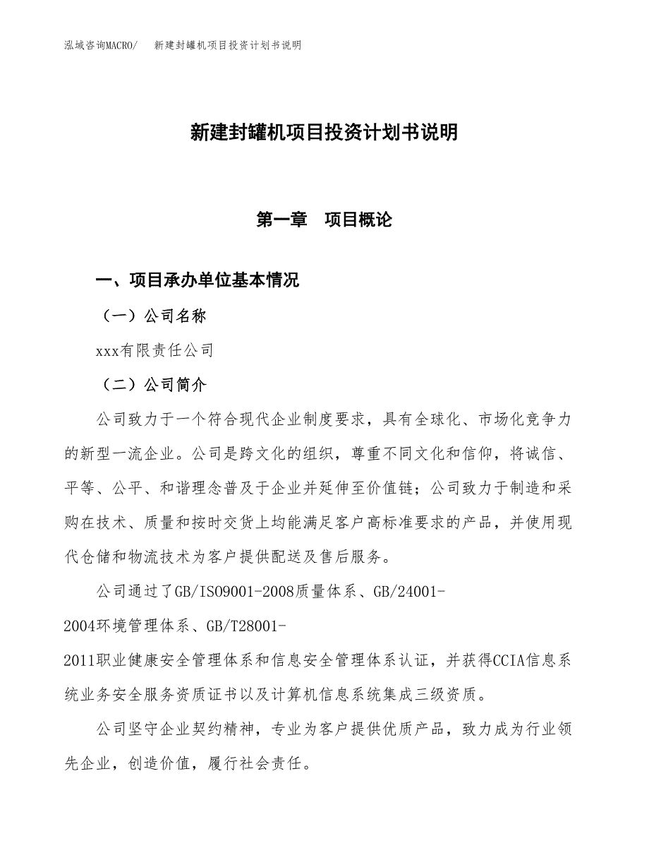 新建封罐机项目投资计划书说明-参考_第1页