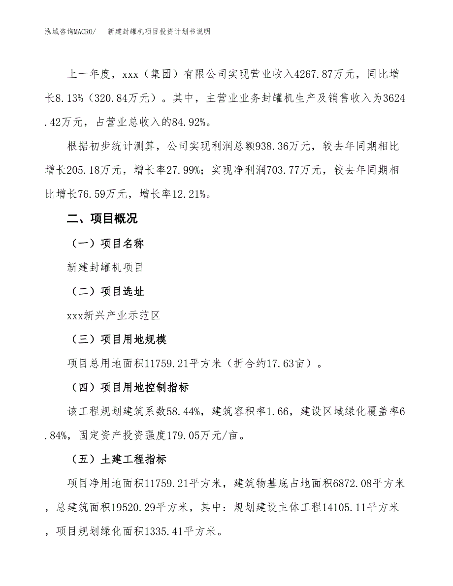 新建封罐机项目投资计划书说明-参考_第2页