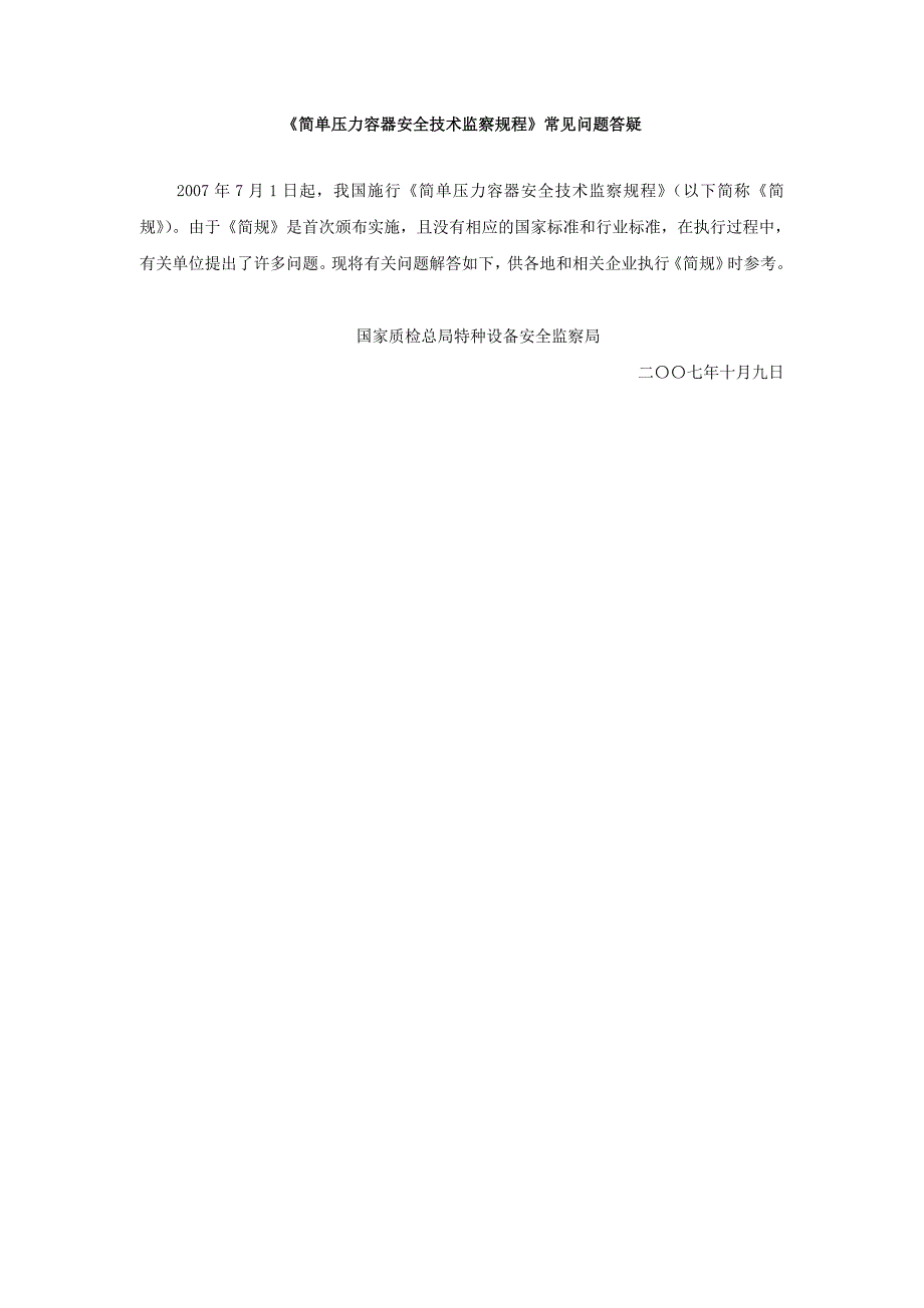 简单压力容器安全技术监察规程-常见问题答疑._第1页