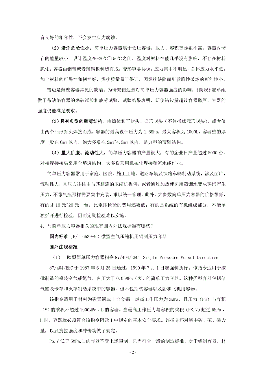 简单压力容器安全技术监察规程-常见问题答疑._第3页