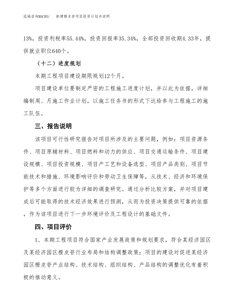 新建橙皮苷项目投资计划书说明-参考_第4页