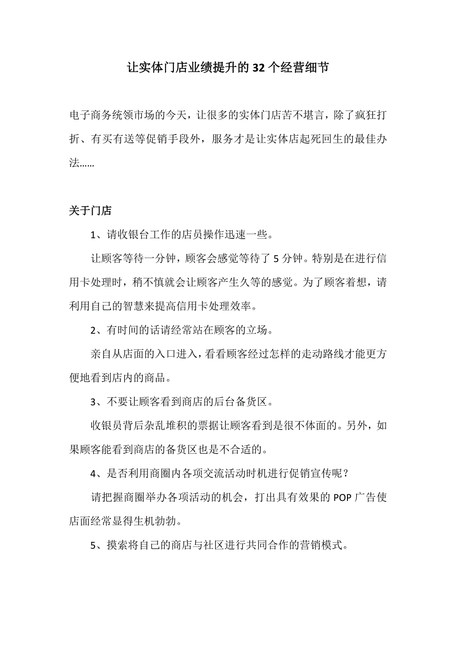 让实体门店业绩提升的32个经营细节分析_第1页