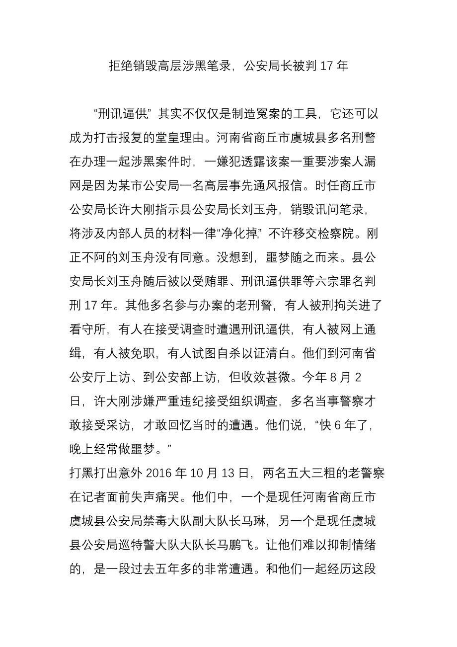 拒绝销毁高层涉黑笔录,公安局长被判17年_第1页