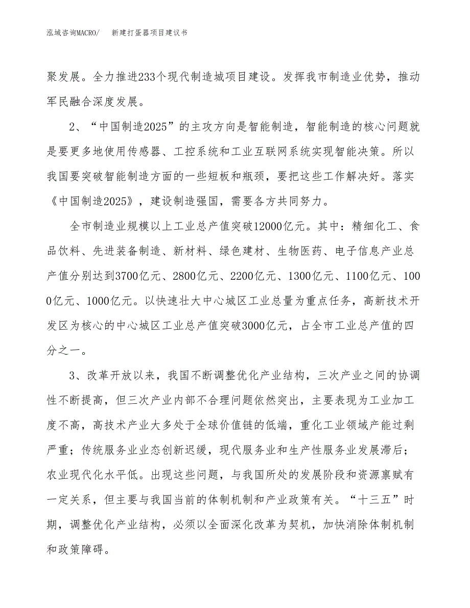 新建打蛋器项目建议书（总投资7000万元）_第4页