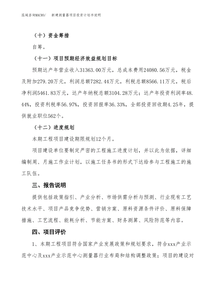 新建测量器项目投资计划书说明-参考_第4页