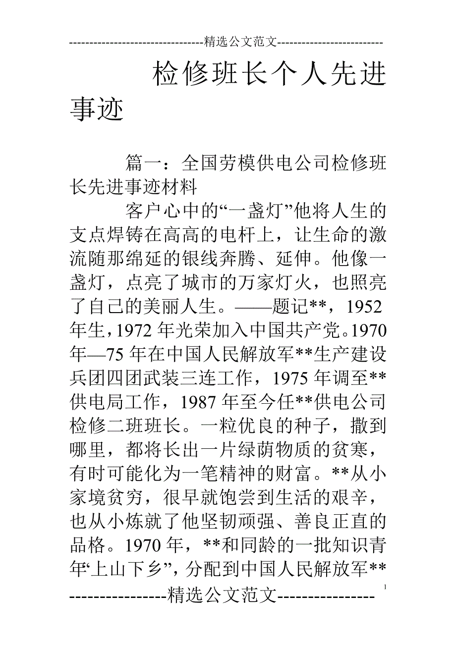 检修班长个人先进事迹_第1页